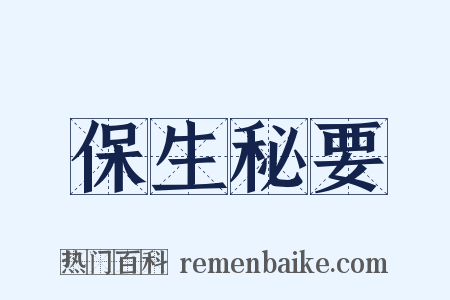 保生秘要是什么意思的图片